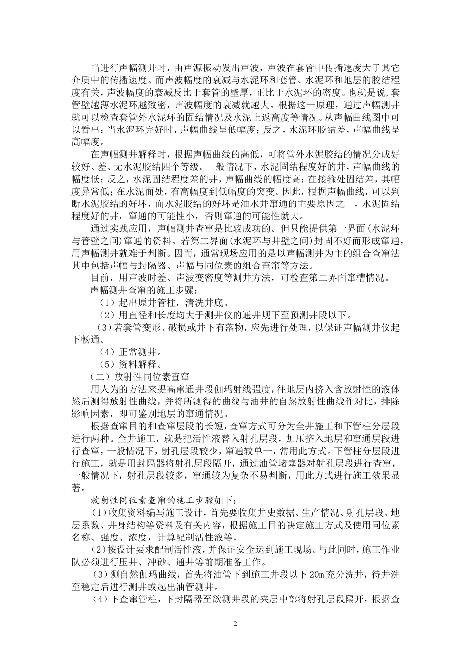 第九章  油水井窜通_第2页