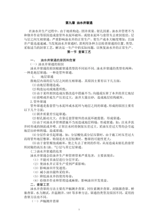 第九章  油水井窜通