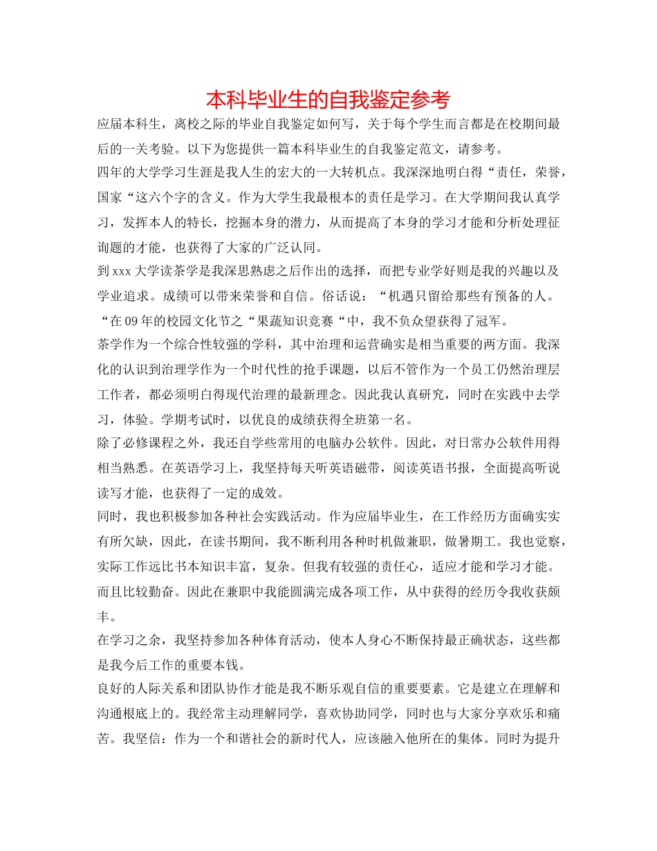 本科毕业生的自我鉴定参考 _第1页