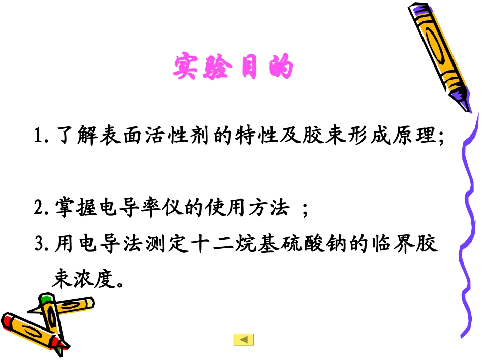 电导法测定水溶性表面活性剂的临界胶束浓度_第3页