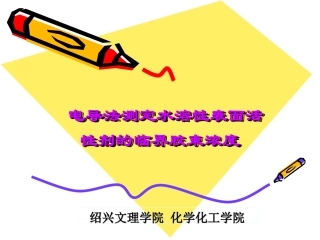 电导法测定水溶性表面活性剂的临界胶束浓度