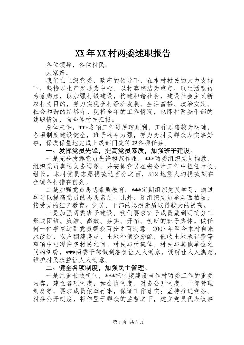 XX年XX村两委述职报告_第1页
