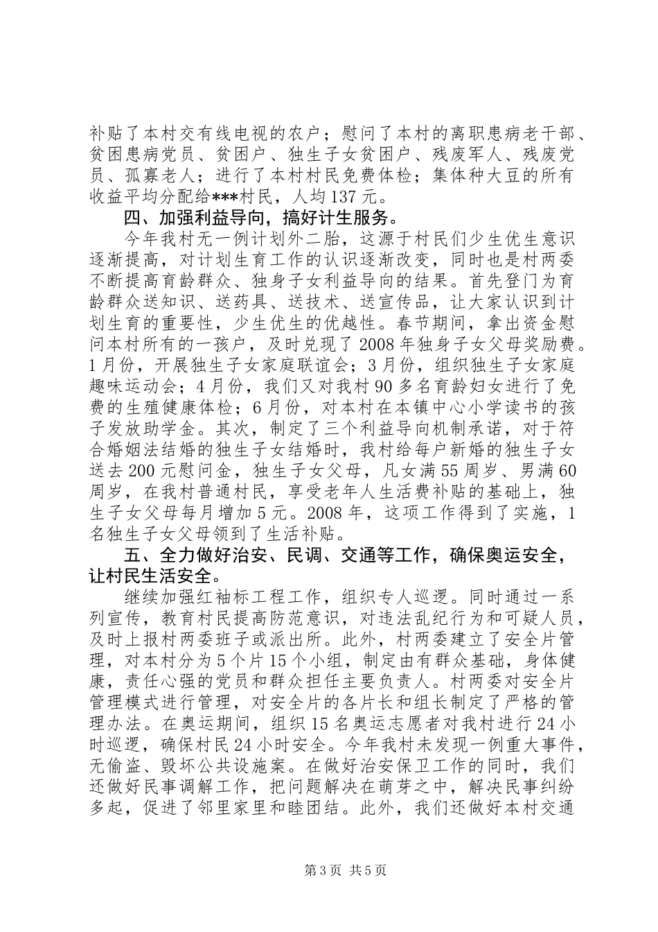 XX年XX村两委述职报告_第3页