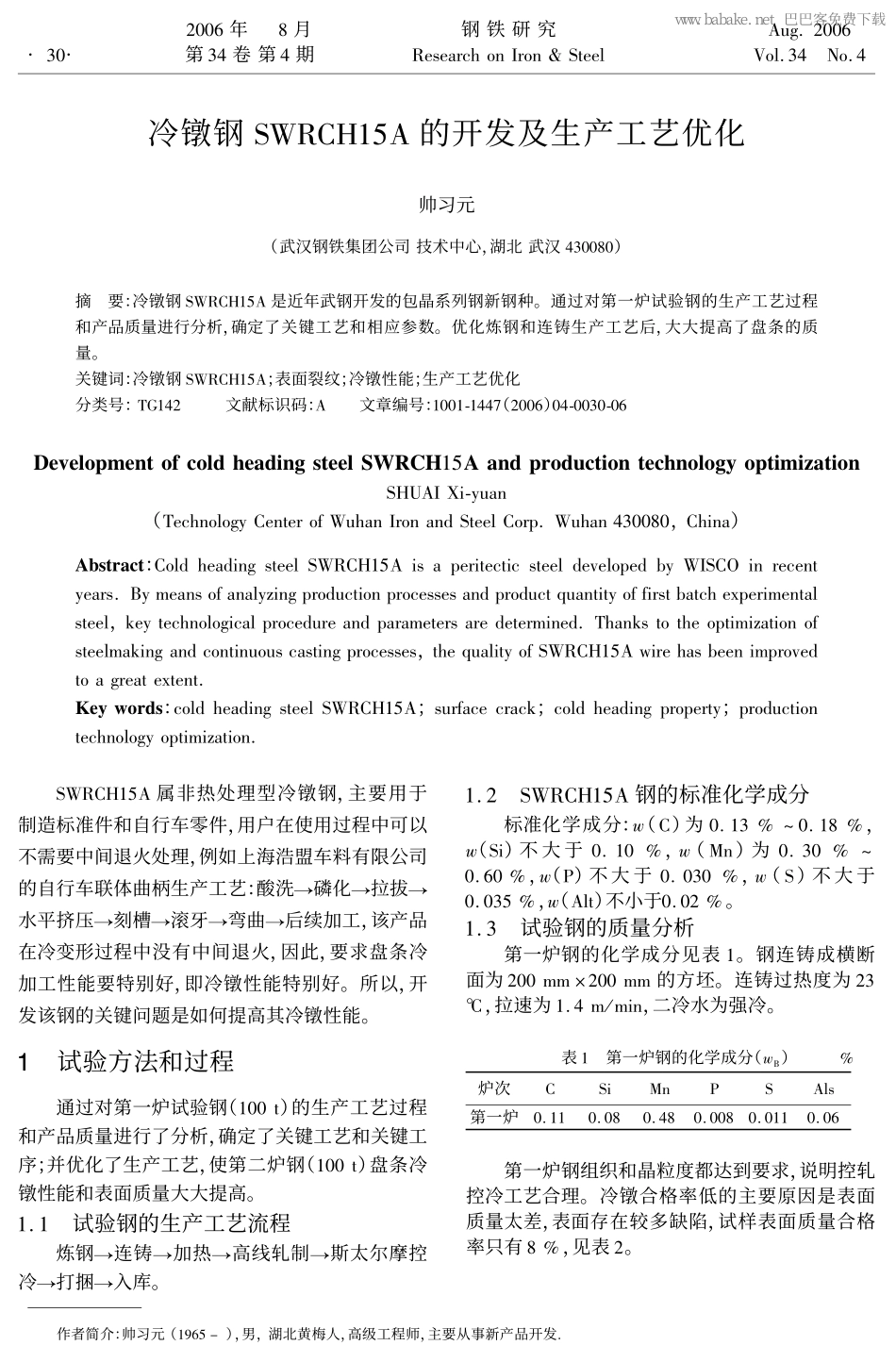 冷镦钢SWRCH15A的开发及生产工艺优化_第1页
