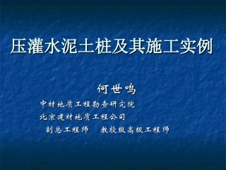 压灌水泥土桩及其施工实例ppt