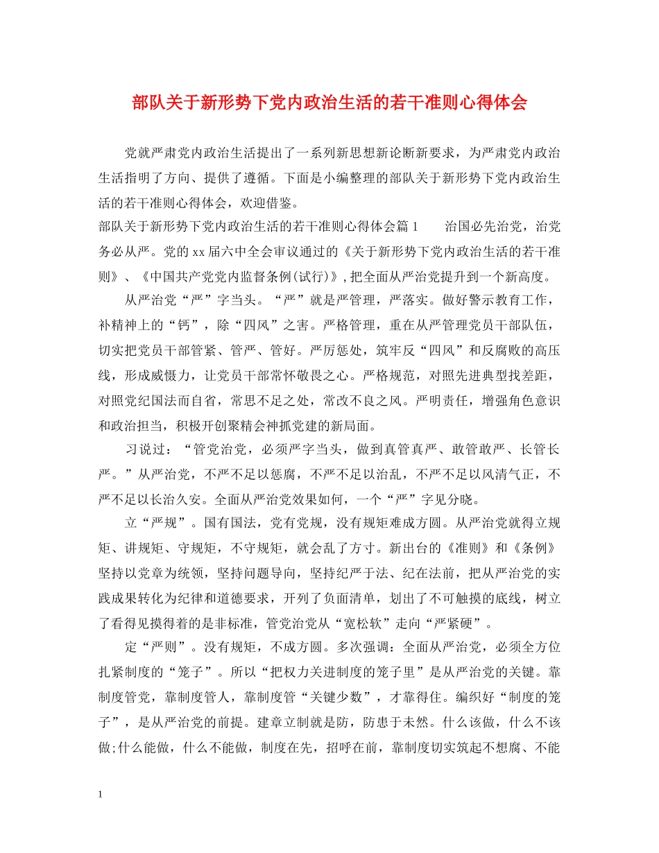 部队关于新形势下党内政治生活的若干准则心得体会 _第1页