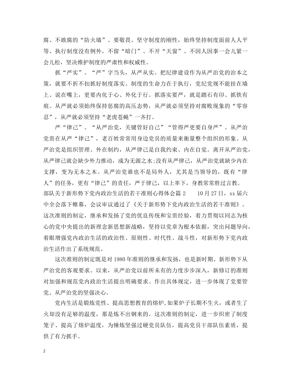 部队关于新形势下党内政治生活的若干准则心得体会 _第2页