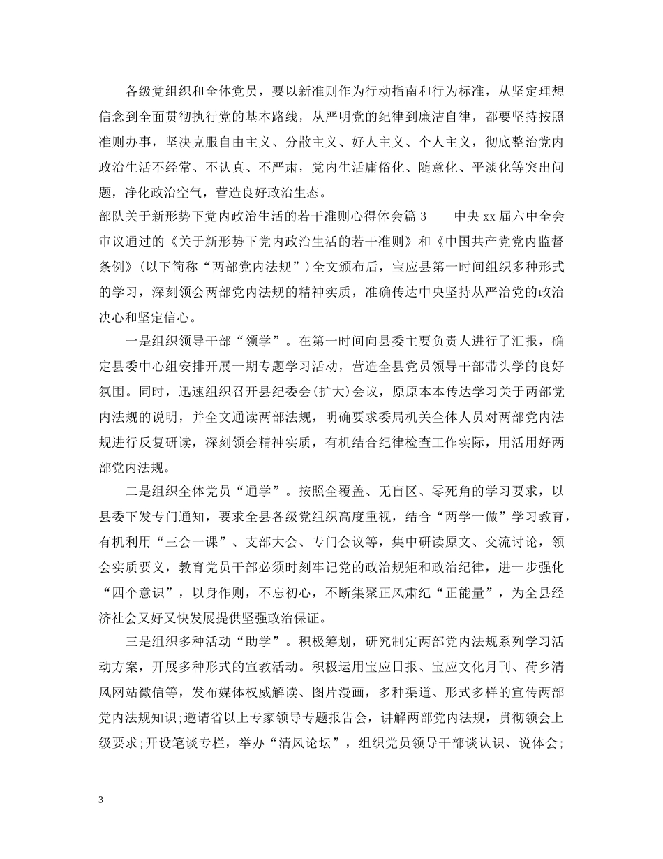 部队关于新形势下党内政治生活的若干准则心得体会 _第3页