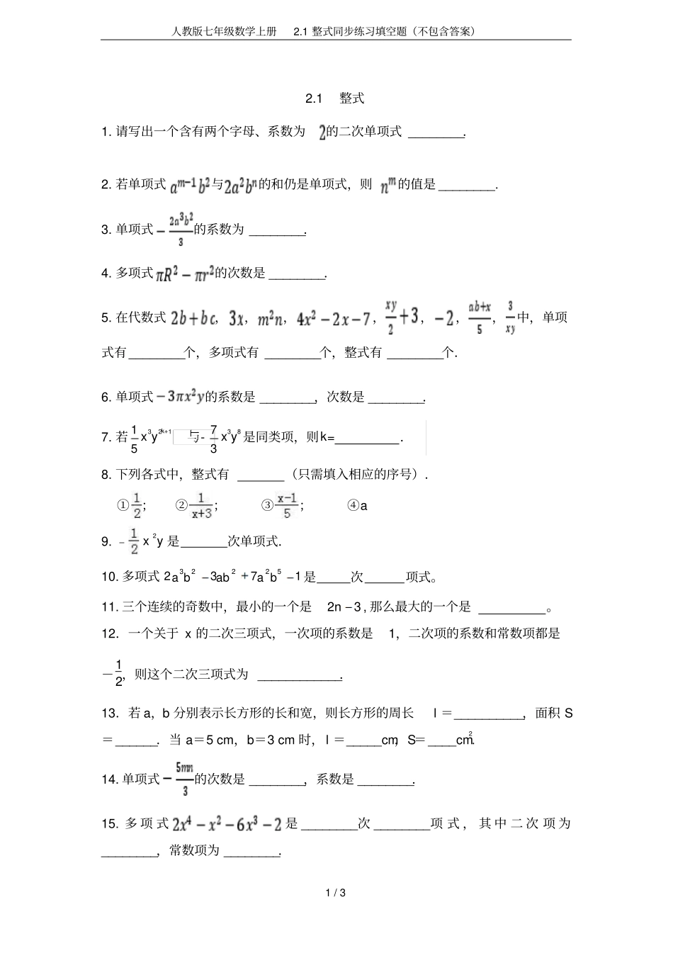 人教版七年级数学上册1整式同步练习填空题不包含答案_第1页