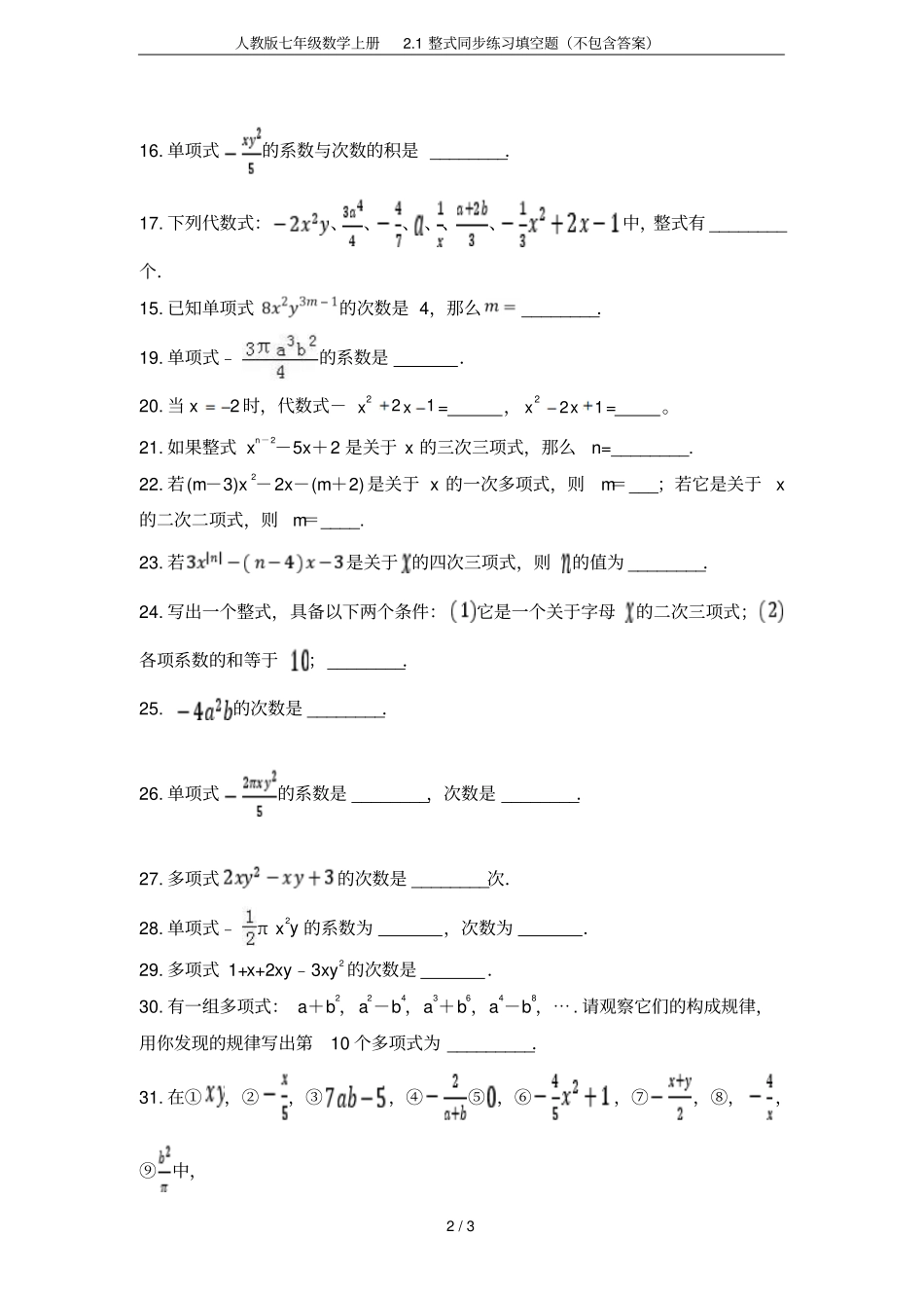 人教版七年级数学上册1整式同步练习填空题不包含答案_第2页