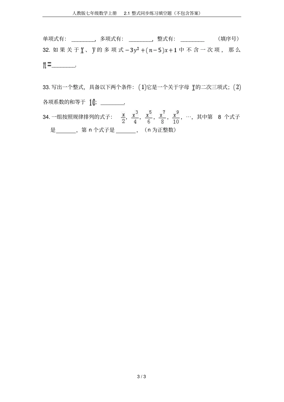 人教版七年级数学上册1整式同步练习填空题不包含答案_第3页