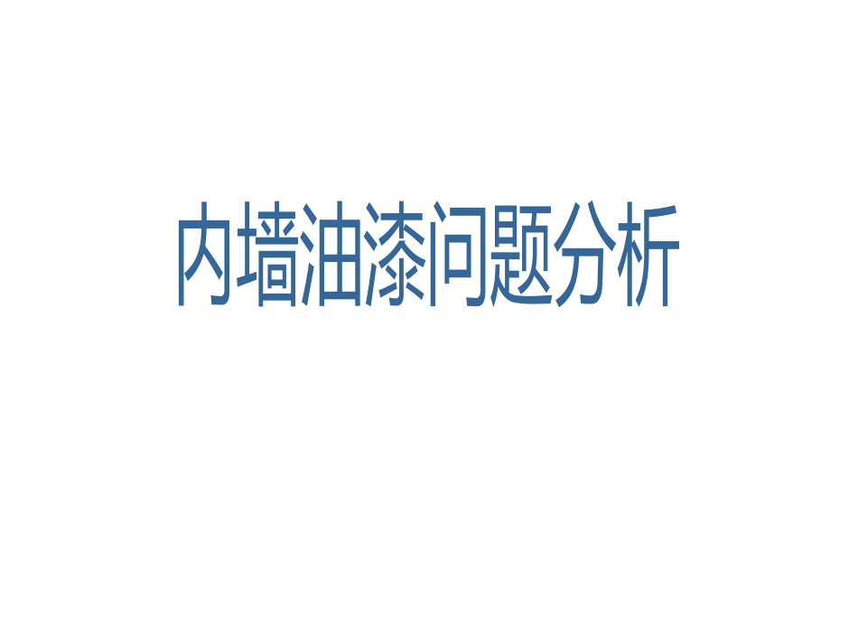 内墙油漆问题分析_第1页