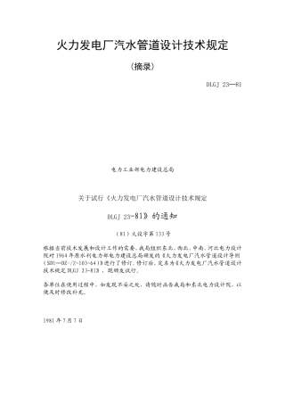 火力发电厂汽水管道设计技术规定