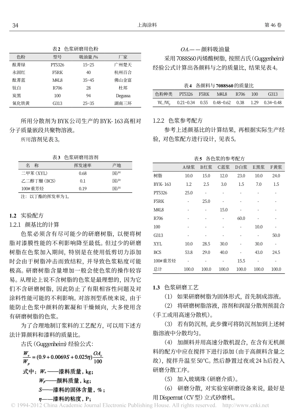 浅析影响溶剂型色浆研磨效率的因素_第2页