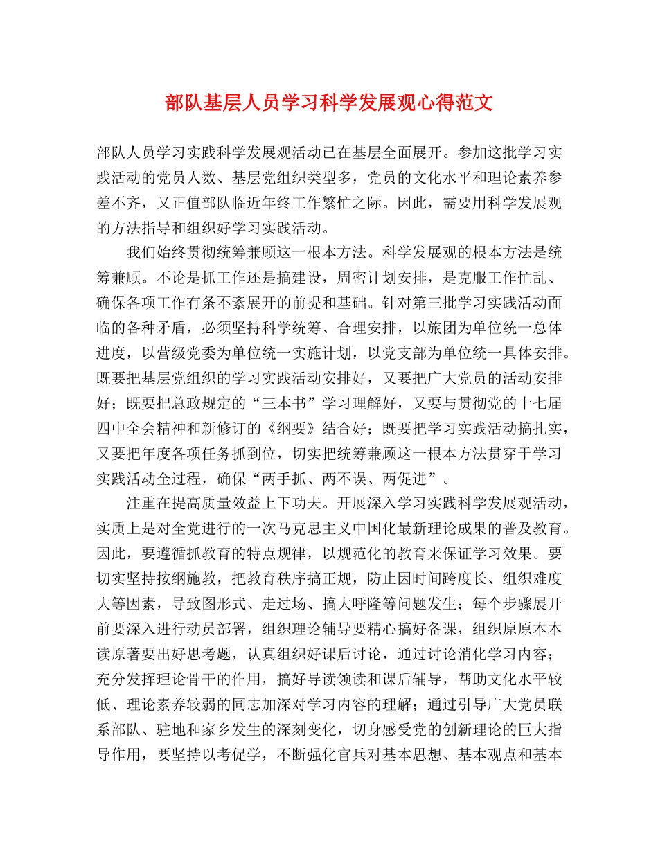 部队基层人员学习科学发展观心得范文 _第1页