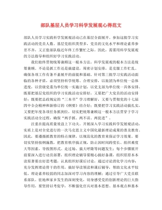 部队基层人员学习科学发展观心得范文 