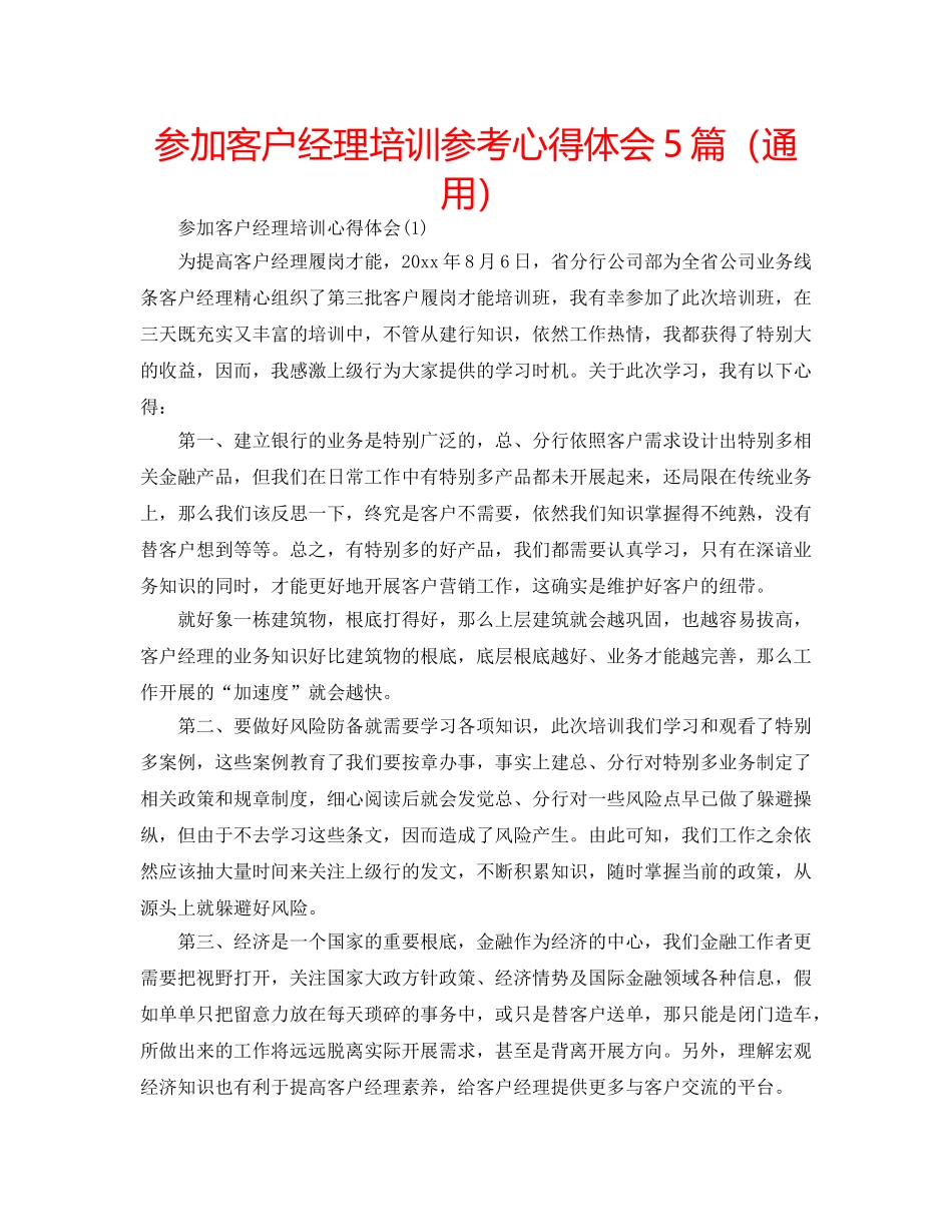 参加客户经理培训参考心得体会5篇（通用） _第1页