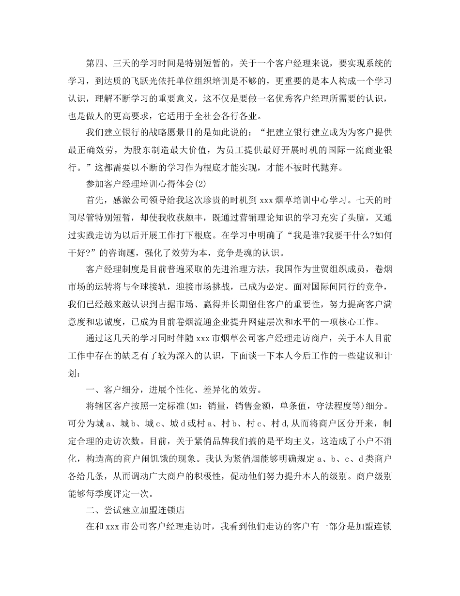 参加客户经理培训参考心得体会5篇（通用） _第2页