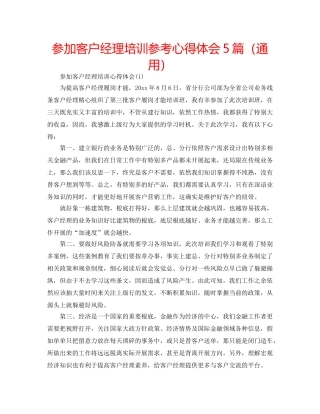 参加客户经理培训参考心得体会5篇（通用） 