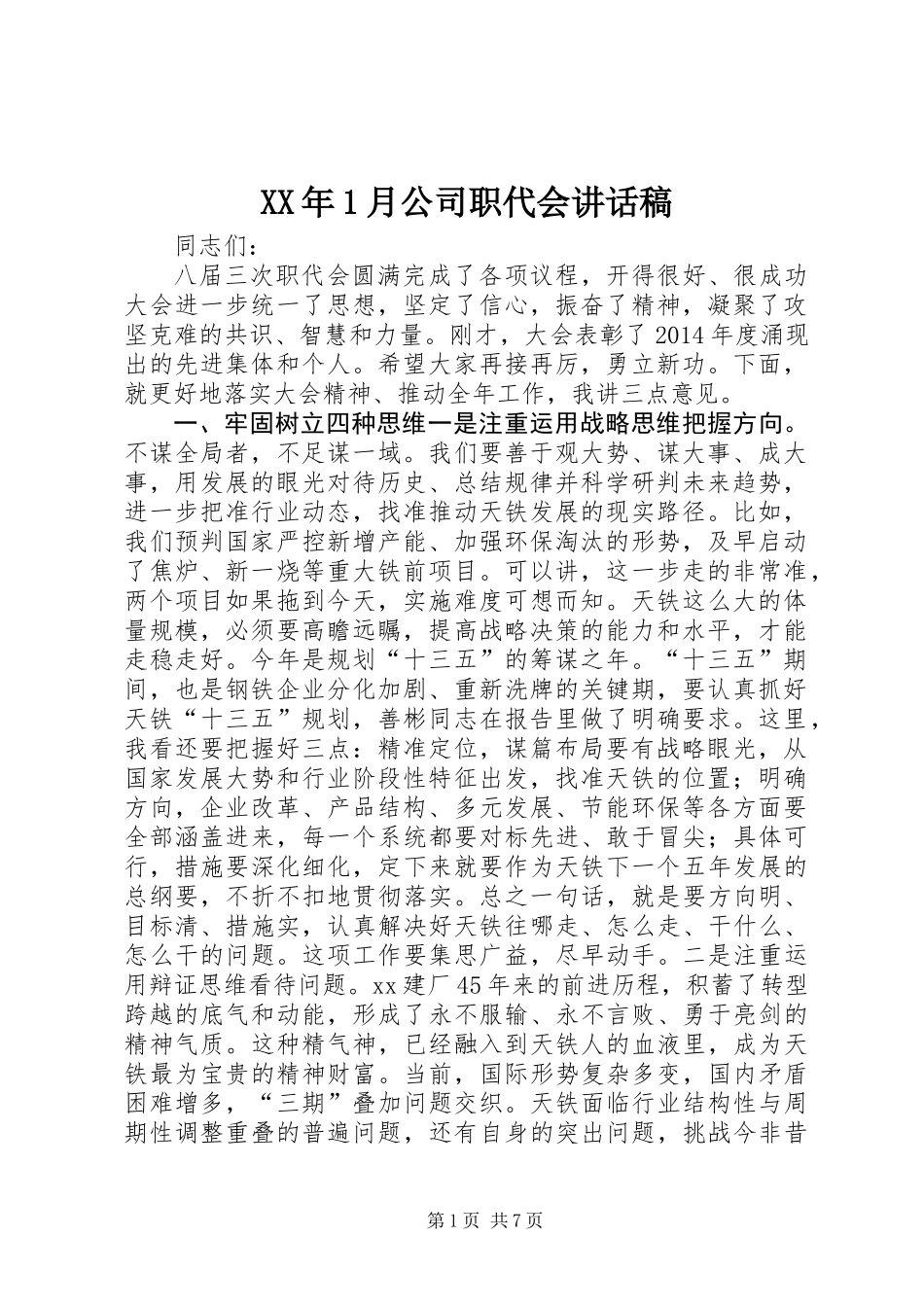 XX年1月公司职代会讲话稿_第1页