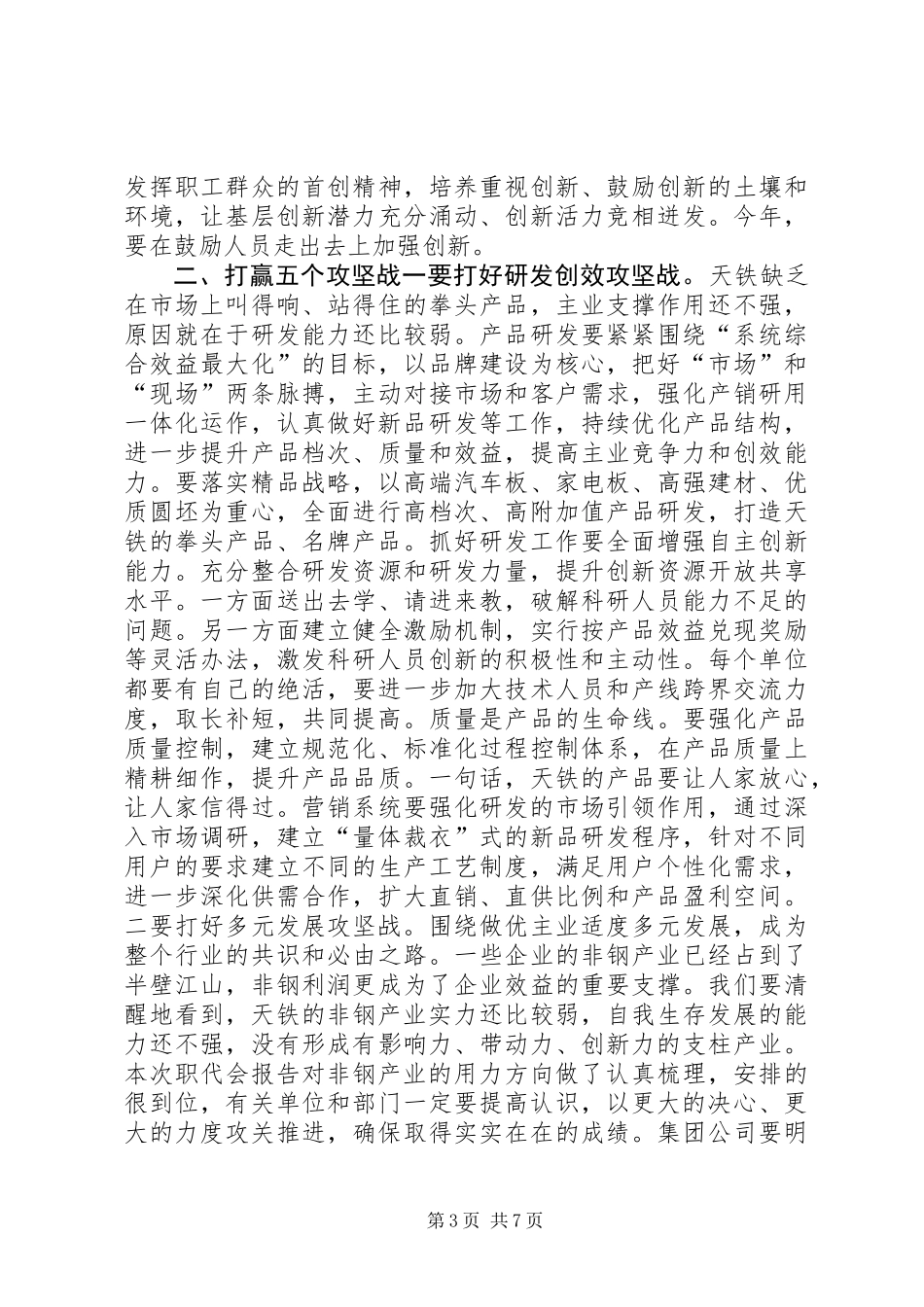 XX年1月公司职代会讲话稿_第3页