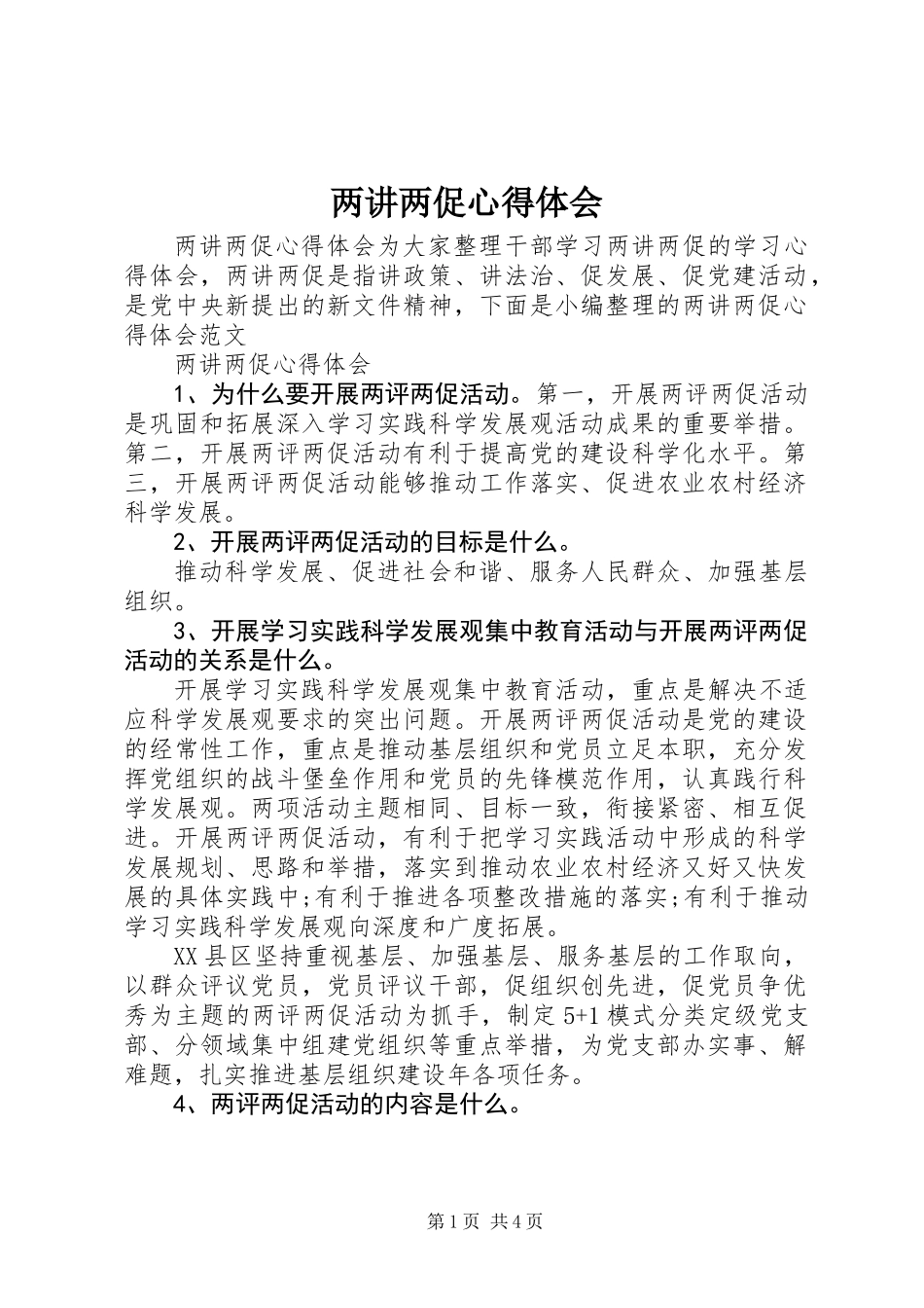 两讲两促心得体会_第1页