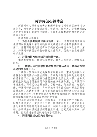 两讲两促心得体会