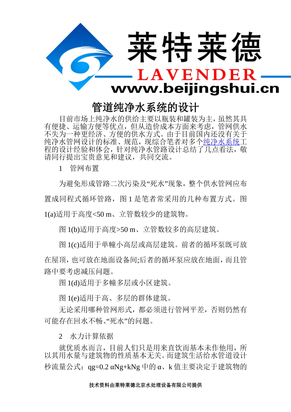 管道纯净水系统的设计_第1页