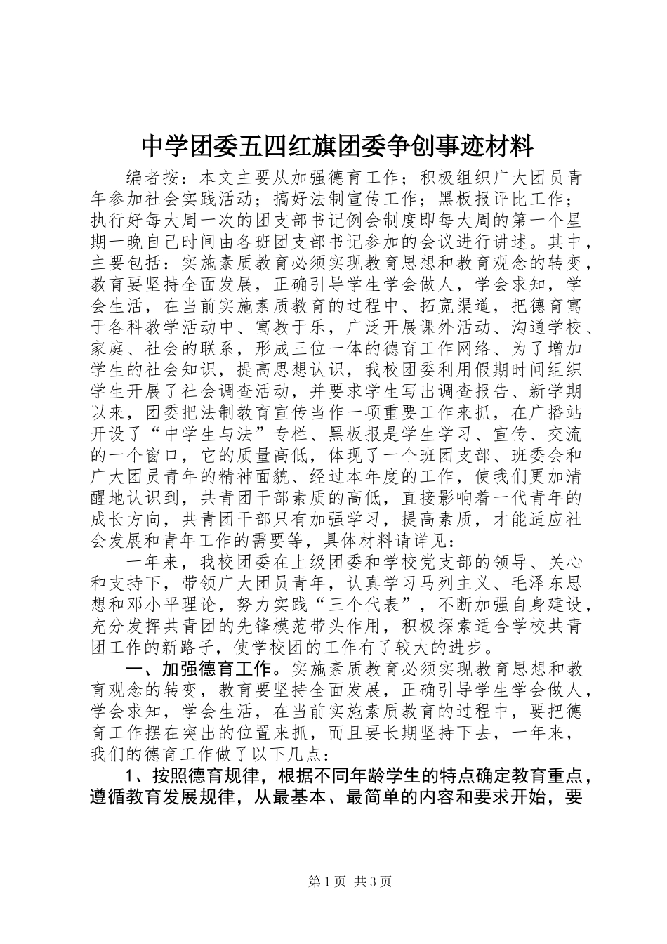 中学团委五四红旗团委争创事迹材料_第1页