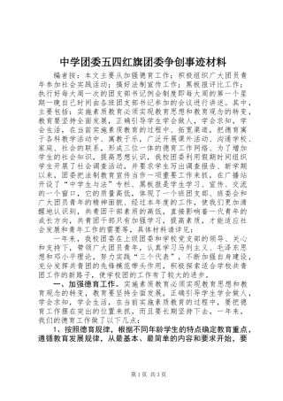 中学团委五四红旗团委争创事迹材料