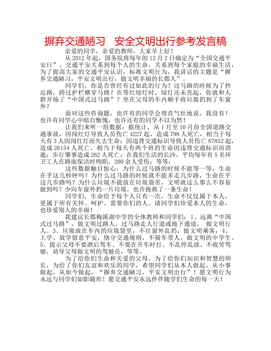 摒弃交通陋习   安全文明出行参考发言稿 _第1页