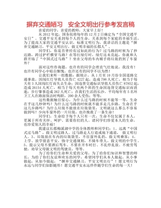摒弃交通陋习   安全文明出行参考发言稿 