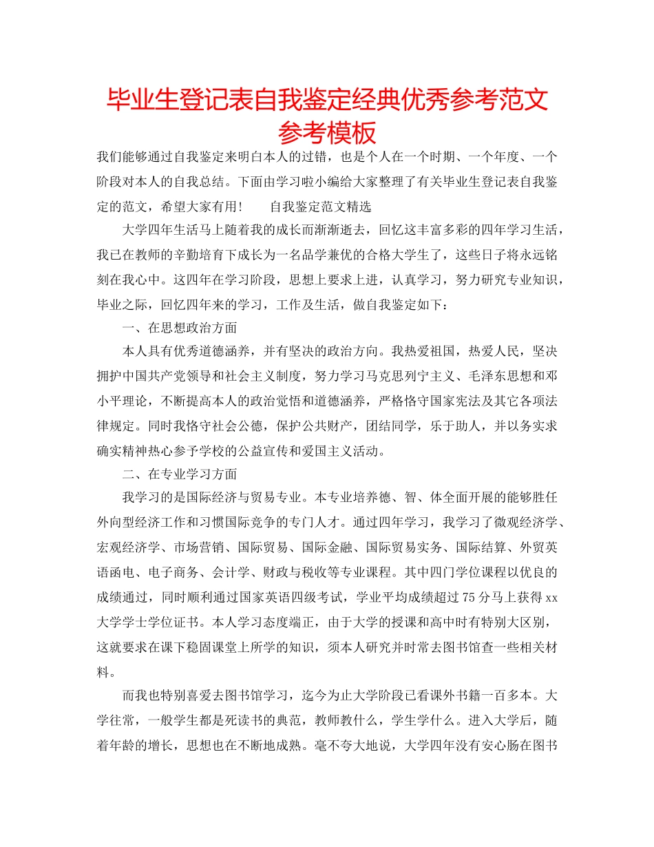 毕业生登记表自我鉴定经典优秀参考范文参考模板 _第1页