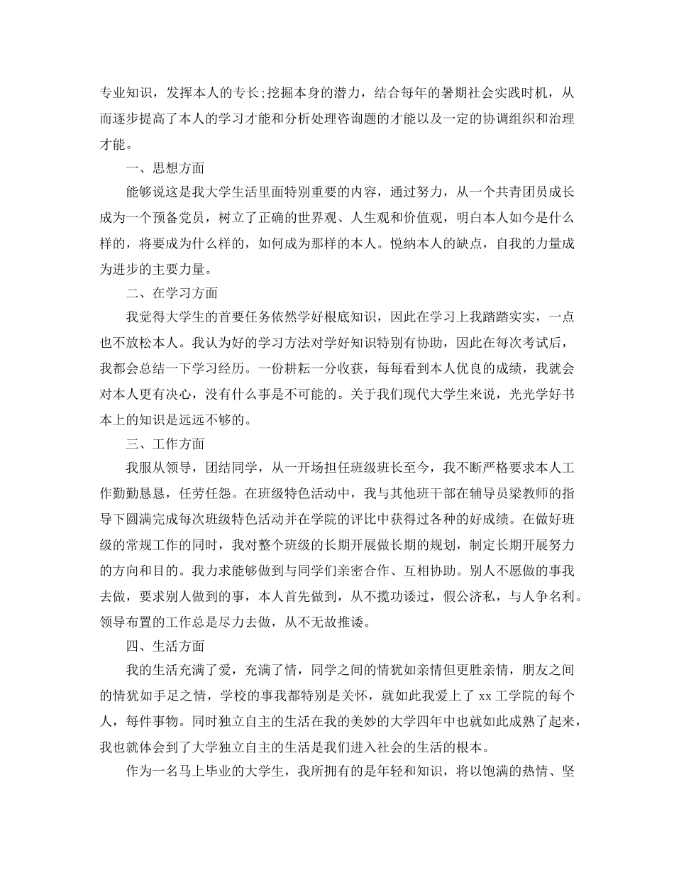 毕业生登记表自我鉴定经典优秀参考范文参考模板 _第3页