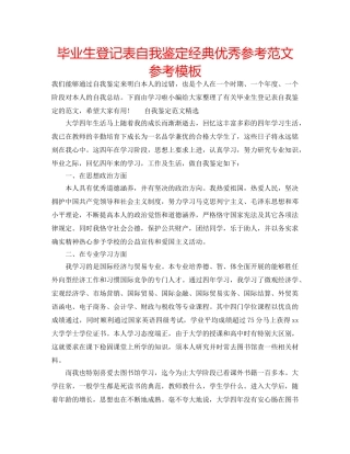毕业生登记表自我鉴定经典优秀参考范文参考模板 