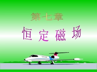 稳恒磁场习题课[1]