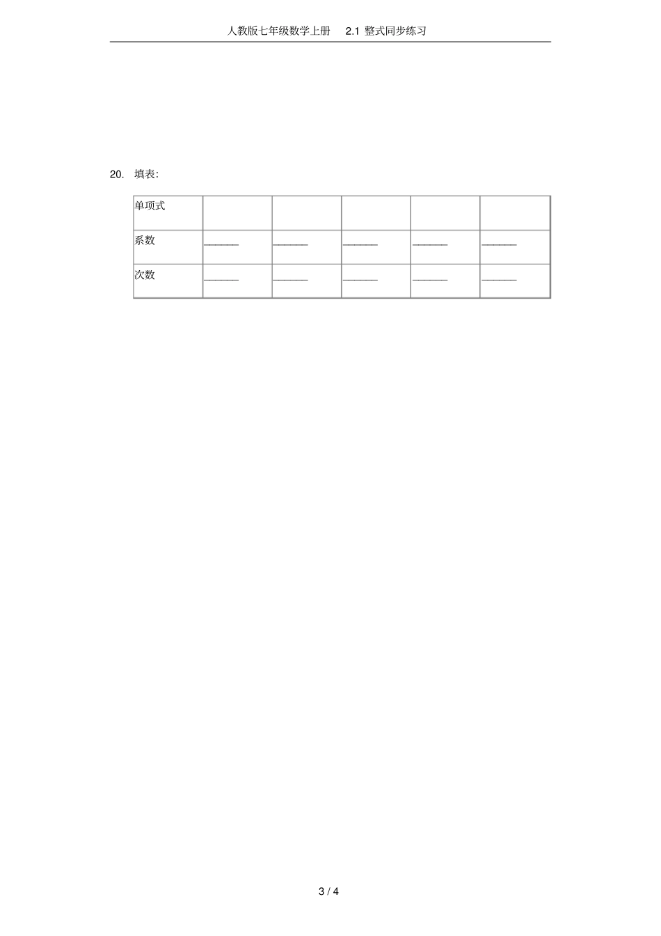 人教版七年级数学上册1整式同步练习_第3页