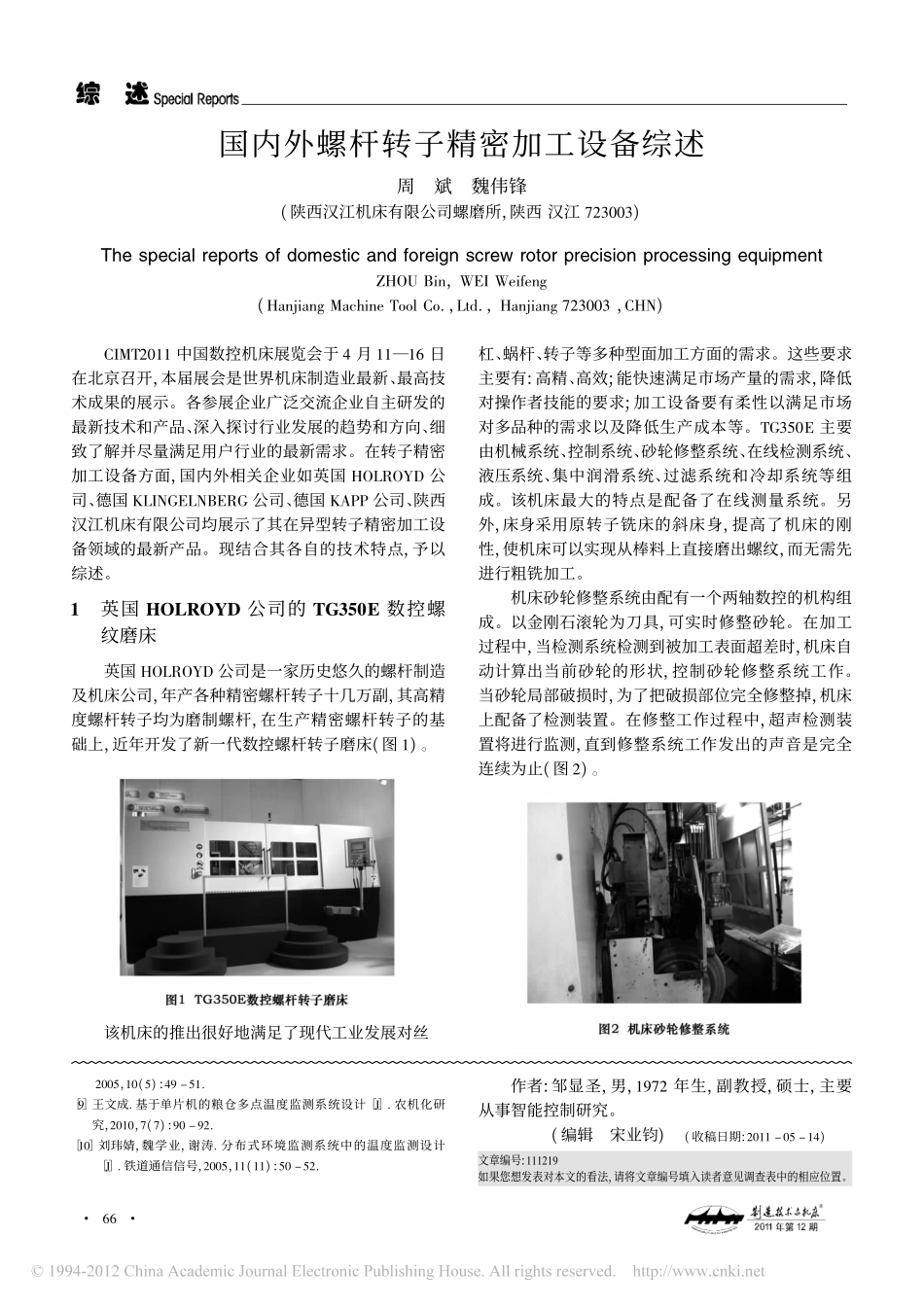 国内外螺杆转子精密加工设备综述_第1页