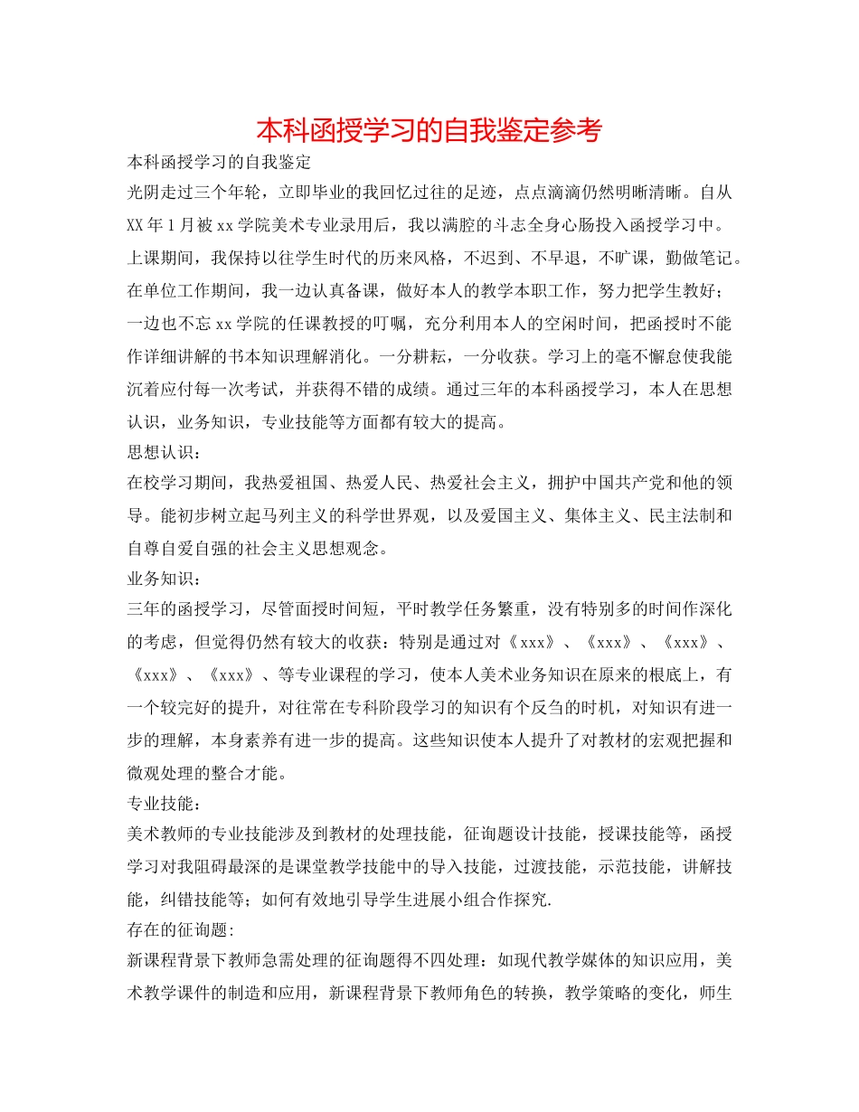本科函授学习的自我鉴定参考 _第1页