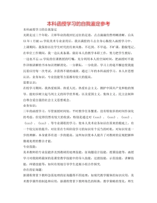 本科函授学习的自我鉴定参考 