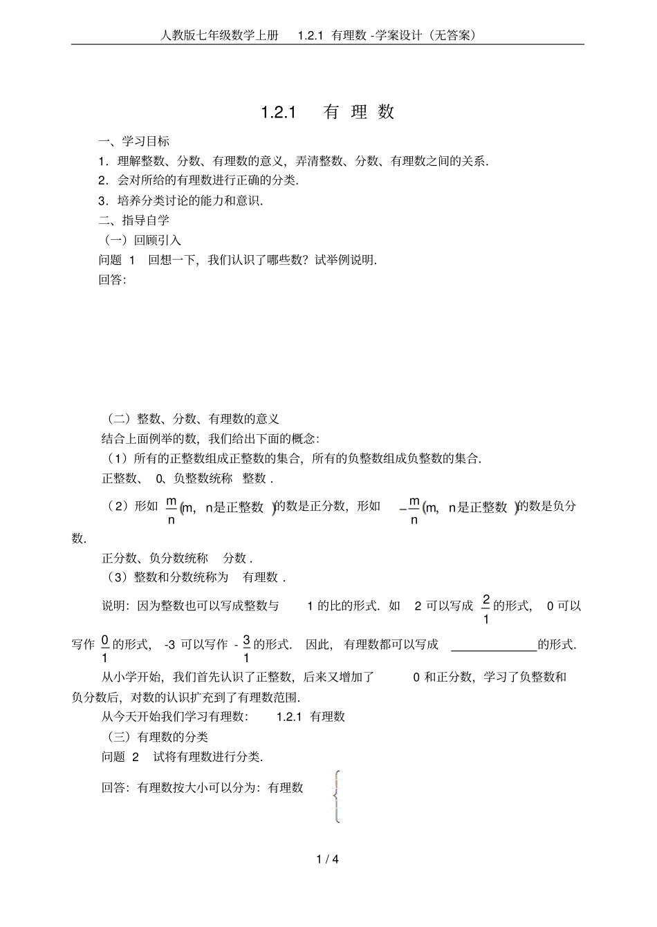 人教版七年级数学上册1有理数-学案设计无答案_第1页