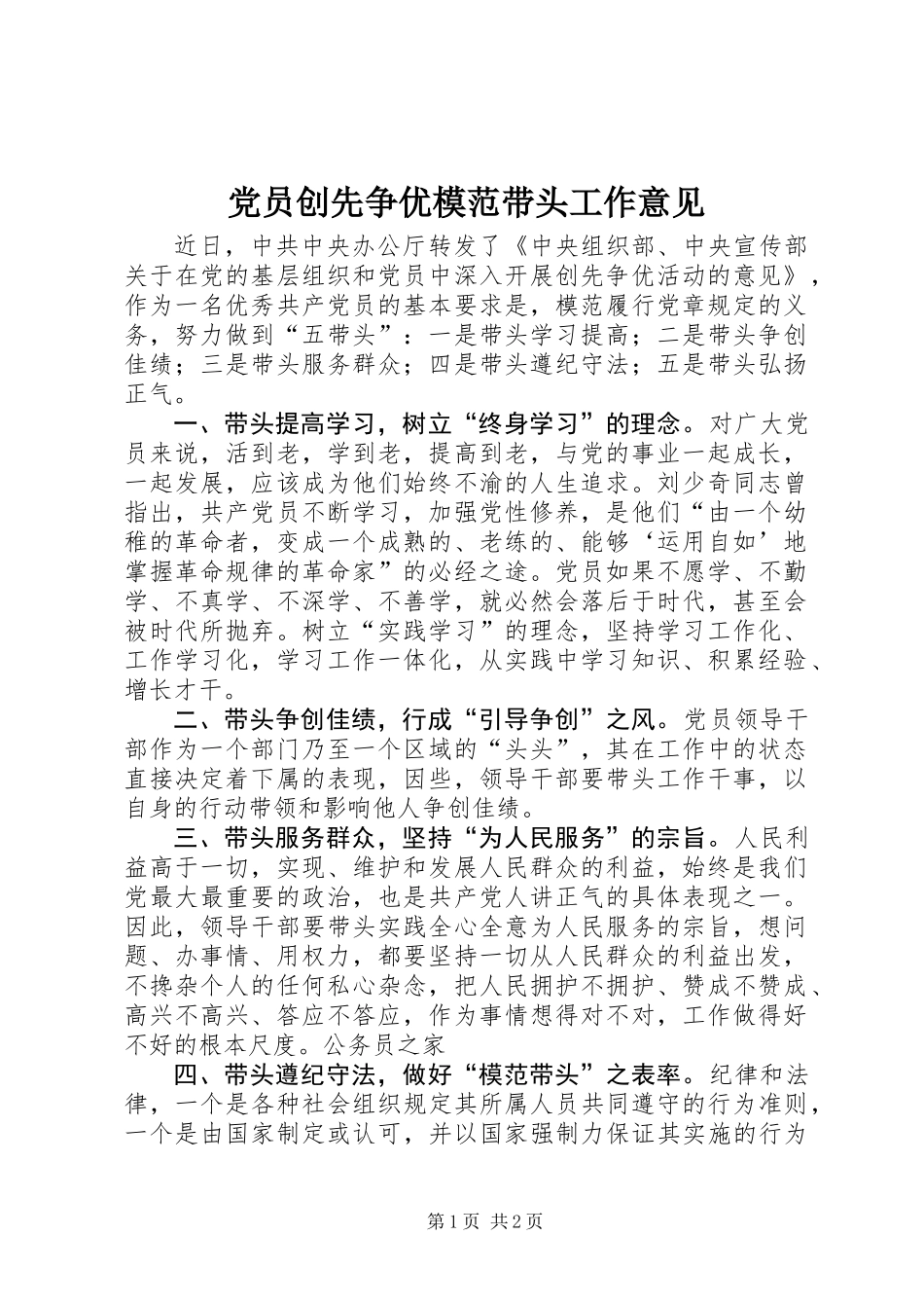 党员创先争优模范带头工作意见_第1页