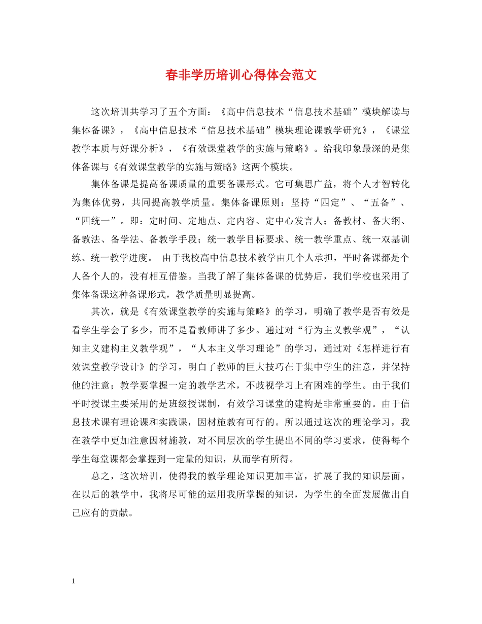 春非学历培训心得体会范文 _第1页