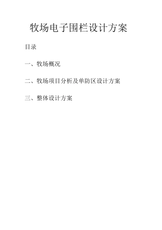 牧场电子围栏设计方案