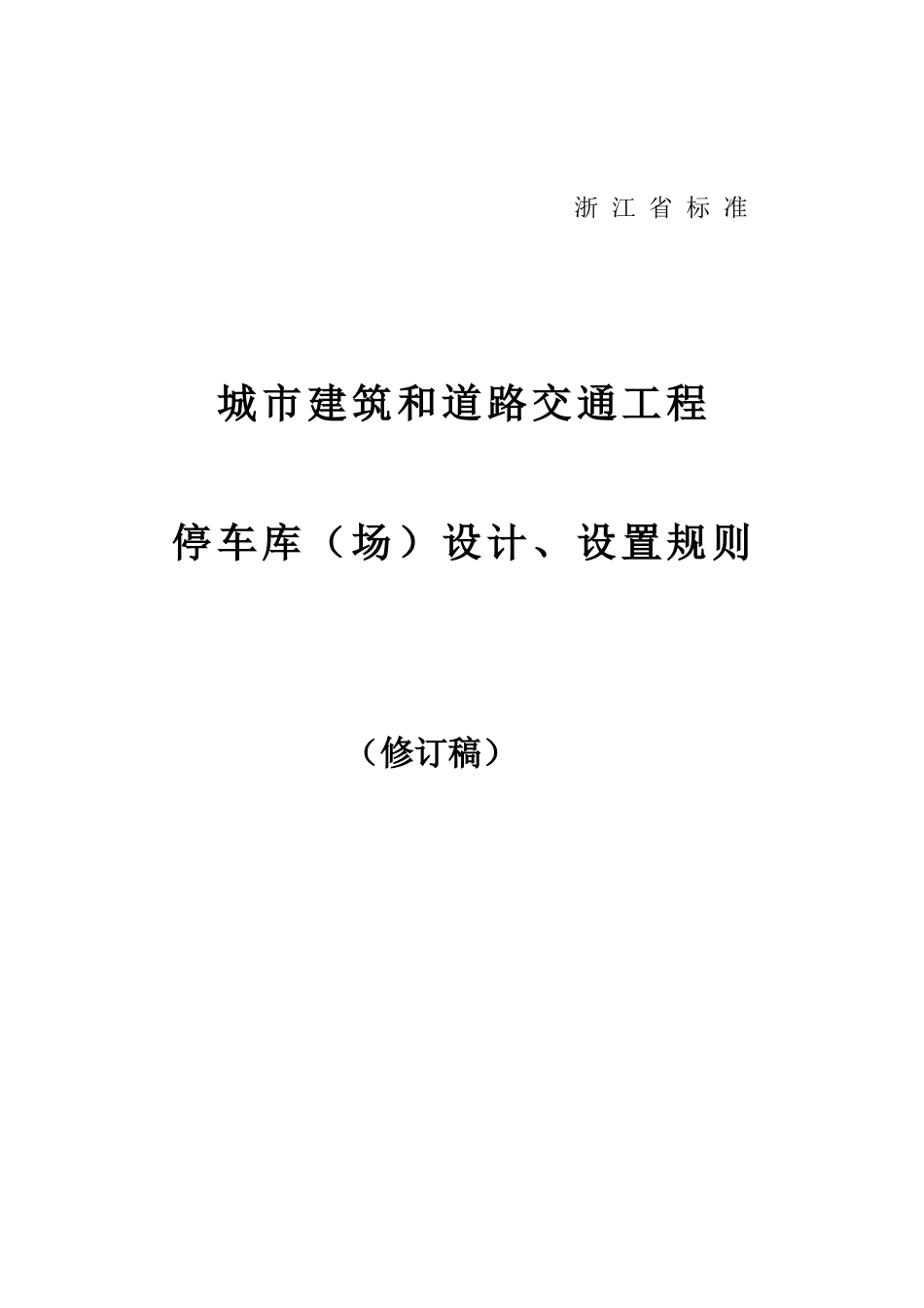 浙江省标准《城市建筑和道路交通工程停车库(场)设计、设置规则_第1页