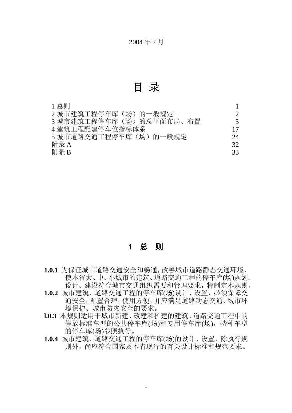 浙江省标准《城市建筑和道路交通工程停车库(场)设计、设置规则_第2页