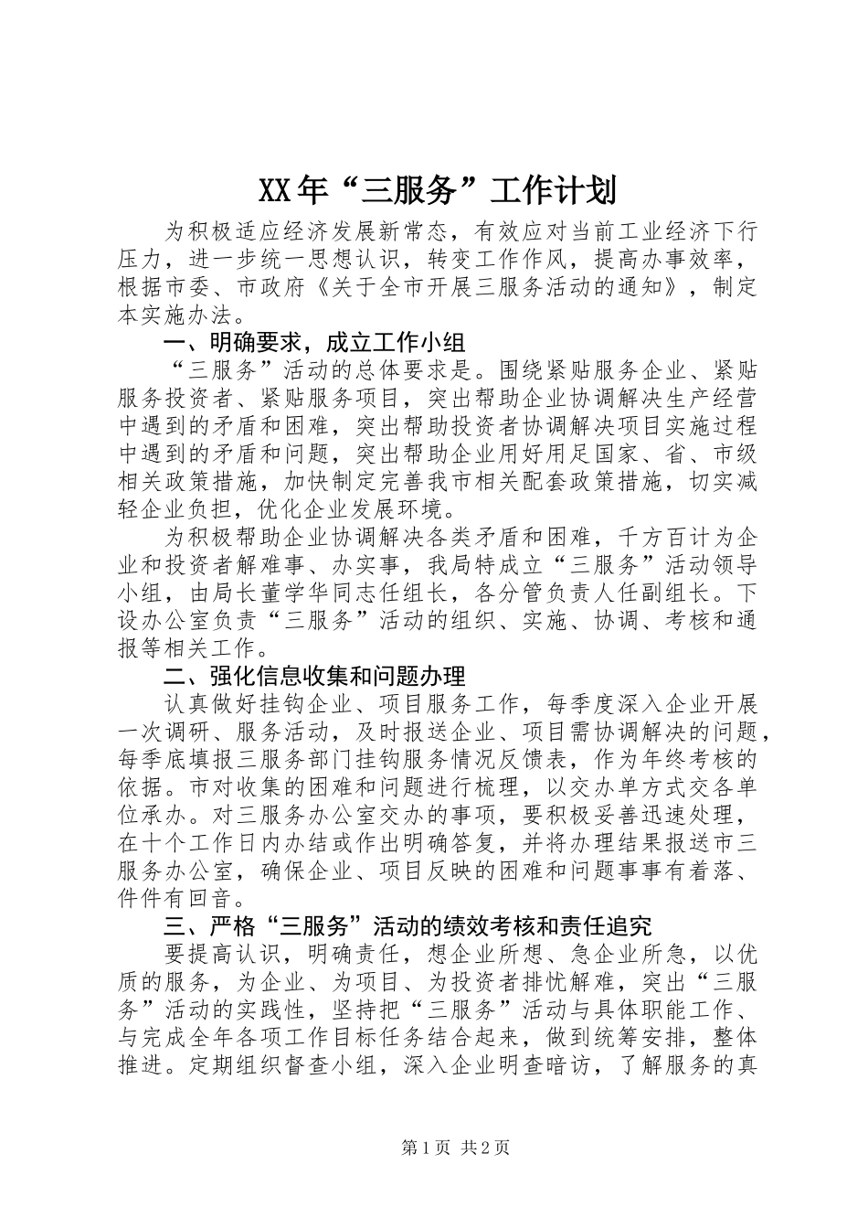 XX年“三服务”工作计划_第1页