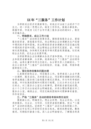 XX年“三服务”工作计划