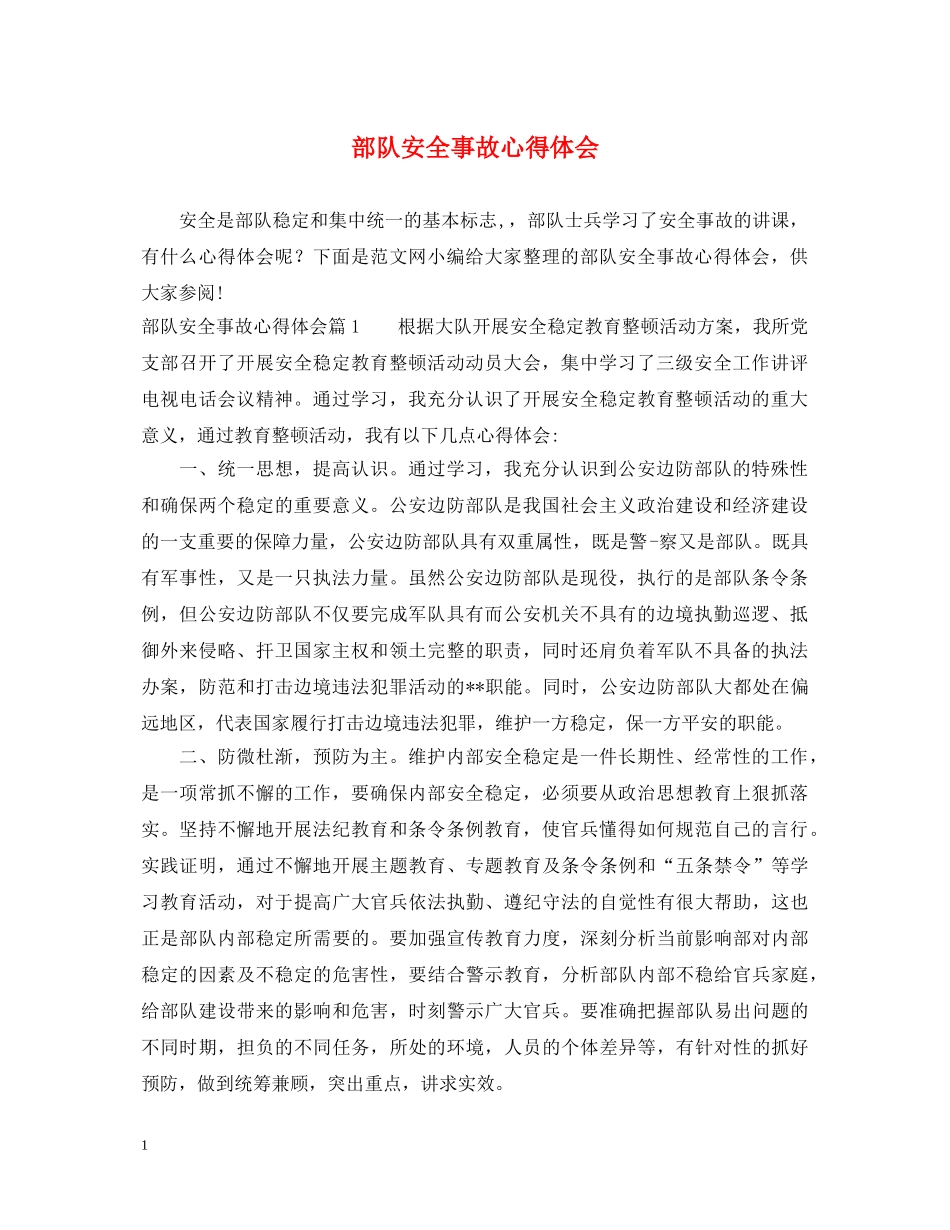 部队安全事故心得体会 _第1页
