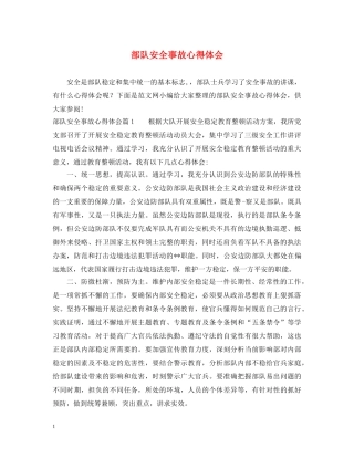 部队安全事故心得体会 